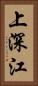 上深江 Vertical Portrait