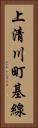 上清川町基線 Vertical Portrait