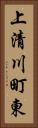 上清川町東 Vertical Portrait