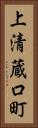 上清蔵口町 Vertical Portrait