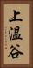 上温谷 Vertical Portrait