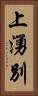 上湧別 Vertical Portrait