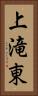 上滝東 Vertical Portrait