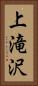 上滝沢 Vertical Portrait