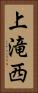上滝西 Vertical Portrait