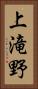 上滝野 Vertical Portrait