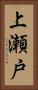 上瀬戸 Vertical Portrait