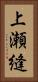 上瀬縫 Vertical Portrait