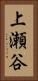 上瀬谷 Vertical Portrait