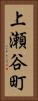 上瀬谷町 Vertical Portrait