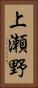 上瀬野 Vertical Portrait