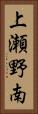 上瀬野南 Vertical Portrait