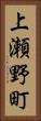 上瀬野町 Vertical Portrait