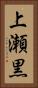 上瀬黒 Vertical Portrait