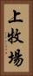 上牧場 Vertical Portrait