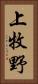 上牧野 Vertical Portrait