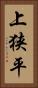 上狭平 Vertical Portrait