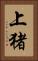 上猪 Vertical Portrait