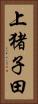 上猪子田 Vertical Portrait