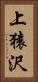 上猿沢 Vertical Portrait
