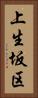 上生坂区 Vertical Portrait