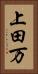上田万 Vertical Portrait