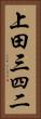 上田三四二 Vertical Portrait