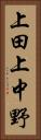 上田上中野 Vertical Portrait