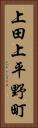 上田上平野町 Vertical Portrait