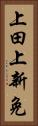上田上新免 Vertical Portrait
