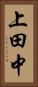 上田中 Vertical Portrait