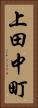 上田中町 Vertical Portrait