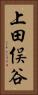 上田俣谷 Vertical Portrait