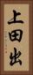 上田出 Vertical Portrait