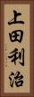 上田利治 Vertical Portrait