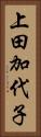 上田加代子 Vertical Portrait