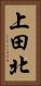 上田北 Vertical Portrait