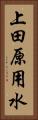 上田原用水 Vertical Portrait