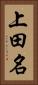 上田名 Vertical Portrait