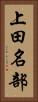 上田名部 Vertical Portrait