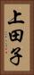 上田子 Vertical Portrait