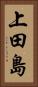 上田島 Vertical Portrait