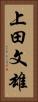 上田文雄 Vertical Portrait