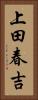 上田春吉 Vertical Portrait