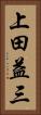 上田益三 Vertical Portrait