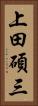 上田碩三 Vertical Portrait