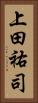 上田祐司 Vertical Portrait