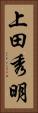 上田秀明 Vertical Portrait