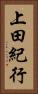 上田紀行 Vertical Portrait