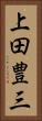 上田豊三 Vertical Portrait